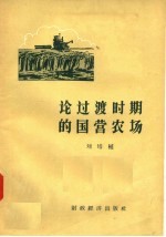 论<em>过渡</em>时期的国营农场