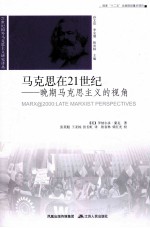 马克思在21世纪  晚期马克思主义的视角