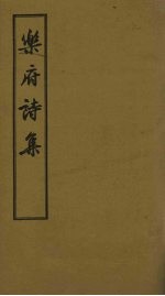 <em>乐府</em>诗集  卷47-54