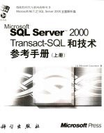 Microsoft SQL Server <em>2000</em> Transact-SQL和技术参考手册