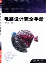 电路设计<em>完全</em><em>手册</em>