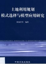 <em>土地</em><em>利用</em>规划模式选择与模型应用研究