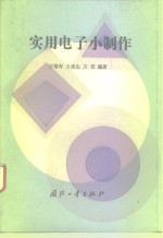 实用电子小制作