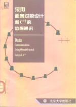 采用<em>面向</em><em>对象</em><em>设计</em>和<em>C</em>++<em>的</em>数据通讯