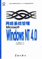 网络系统管理Microsoft <em>Windows</em> NT <em>4.0</em>