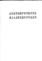 山东省劳动保护科学技术学会成立大会暨首届<em>学术</em>年会会刊