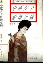 中原<em>女子</em>服饰史稿