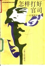 怎样打好官司  以案析法40例