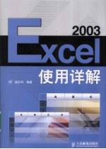<em>Excel</em> <em>2003</em>使用详解