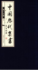 中国历代禁书  第13卷