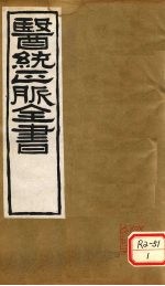 <em>医通</em>正脉全书  秘传证治要诀  <em>卷</em>6-12