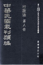 中华民国裁判类编  行政法  第8册