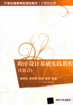 <em><em>程序</em><em>设计</em></em><em>基础</em>实践教程（C语言）