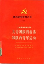 土地革命战争时期共青团<em>陕西</em>省委和<em>陕西</em>青年运动