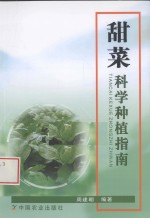 甜菜<em>科学</em>种植<em>指南</em>
