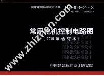 国家建筑标准<em>设计</em>图集  常用电机控制电路图  2010年合订本