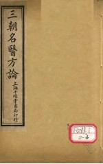 三朝明医方论：宣明方论  <em>卷</em><em>1</em>-<em>6</em>