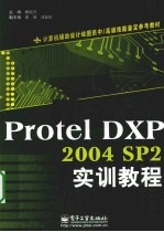ProtelDXP 2004 SP2实训<em>教程</em>