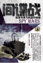 战<em>典</em>丛书  间谍战  智慧与勇气的激烈碰撞