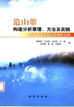 造山带构造分析原理、方法及实践  以南昆仑造山带西段为例