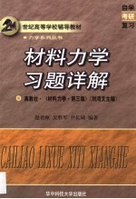 <em>材料</em><em>力学</em>习题详解  高教社·《<em>材料</em><em>力学</em>·第3版》