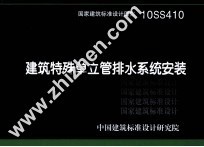 国家建筑标准<em>设计</em>图集  10SS410  建筑特殊单立管排水系统安装