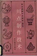 川点制作<em>技术</em>