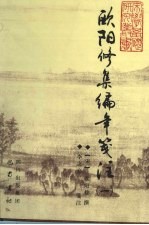 <em>欧阳</em>修集编年笺注  1