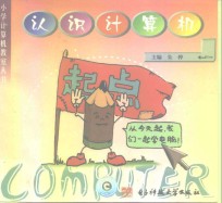 小学<em>计<em>算机</em></em>教室  认识<em>计<em>算机</em></em>  供小学三年级使用
