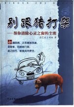别跟猪打架  帮你清除心灵之窗的<em>尘埃</em>