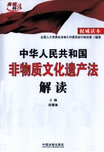 中华人民共和国非物质文化遗产法解读  权威读本