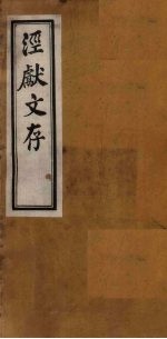 泾献文存  <em>卷</em><em>3</em>-<em>4</em>