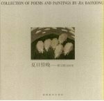 夏日傍晚  郏<em>宝雄</em>诗画集