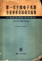 第一次全国<em>电子</em>线路专业学术会议论文选集