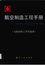 航空制造<em>工程</em><em>手册</em>  飞机结构工艺性指南
