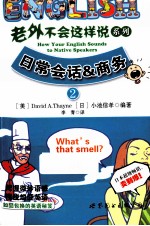 老外不会这样说系列  2  日常会话&商务