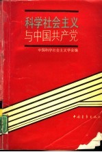 <em>科学</em>社会主义与中国共产党