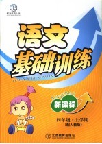 新课标四<em>年级</em><em>语文</em><em>基础</em><em>训练</em>  上<em>学期</em>