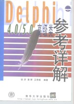 <em>Delphi</em> 4.0/5.0 高级类参考详解