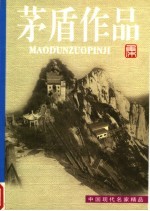 <em>茅盾</em>作品集