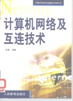 计算机网络及互连技术