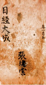 目经大成  <em>卷之</em><em>1</em>