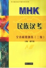 民族汉考全真模拟题集  三级  下