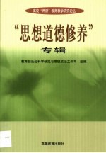 高校“两课”教师教学研究论丛  “<em>思想</em>道德修养”专辑