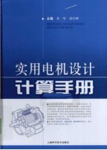 <em>实用</em>电机<em>设计</em>计算<em>手册</em>
