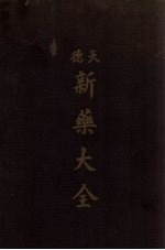 新药大全  天德
