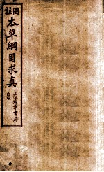 本草纲目求真  卷10-12