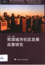 我国城市社区发展<em>政策</em><em>研究</em>