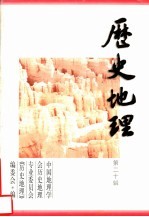 历史地理  第20辑