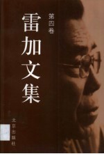 雷加<em>文集</em>  <em>第</em><em>4</em><em>卷</em>